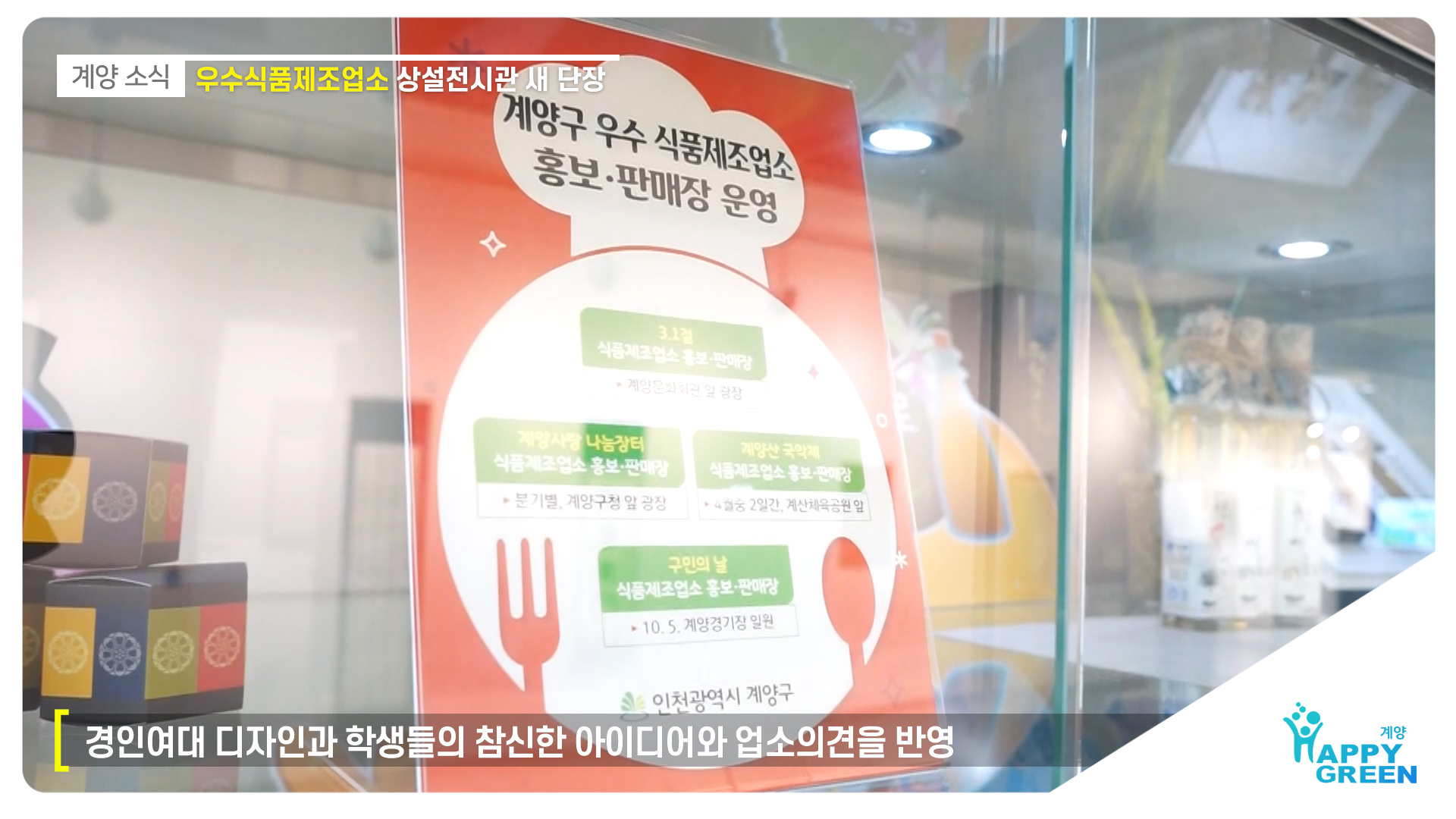 계양구 우수식품제조업소 상설전시관 새 단장_[2019.8.2주]